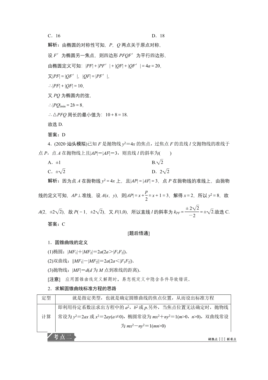 2021届高考统考数学（理）二轮复习教师用书：第二部分 专题5第2讲　椭圆、双曲线、抛物线 WORD版含解析.doc_第2页