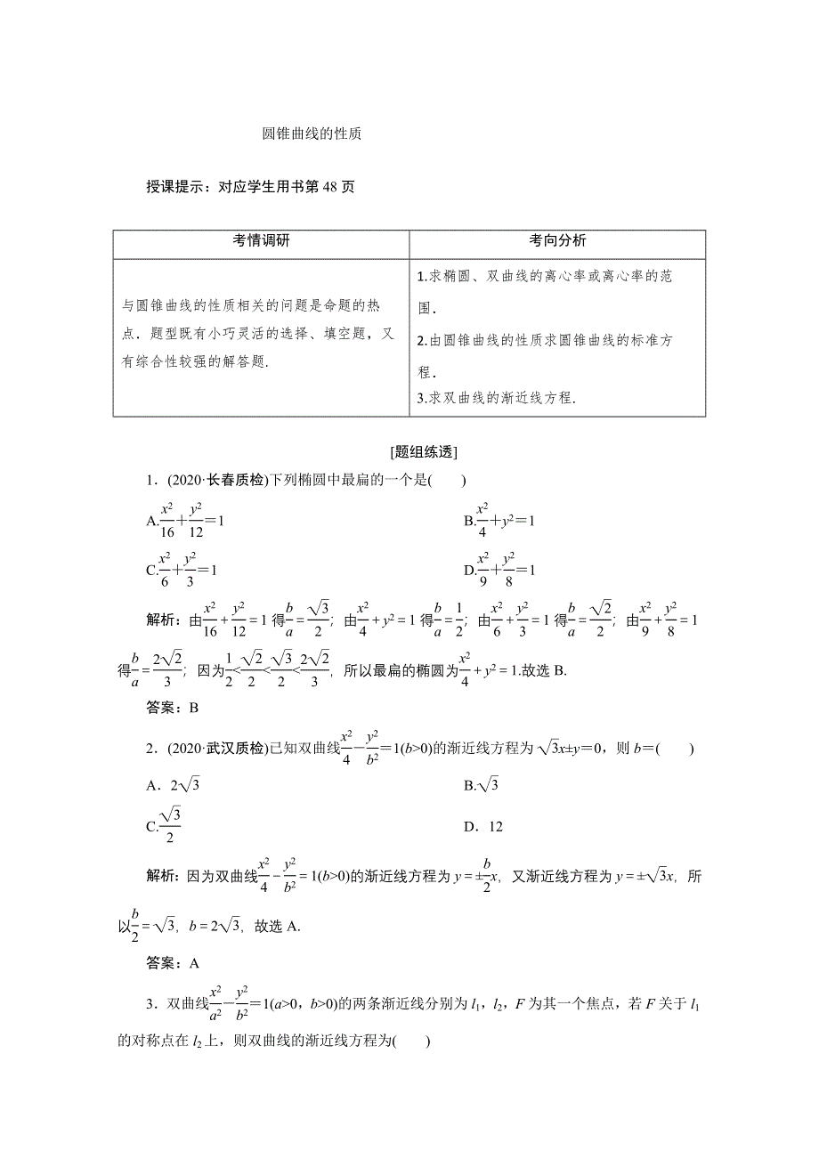 2021届高考统考数学（理）二轮复习教师用书：第二部分 专题5第2讲　椭圆、双曲线、抛物线 WORD版含解析.doc_第3页