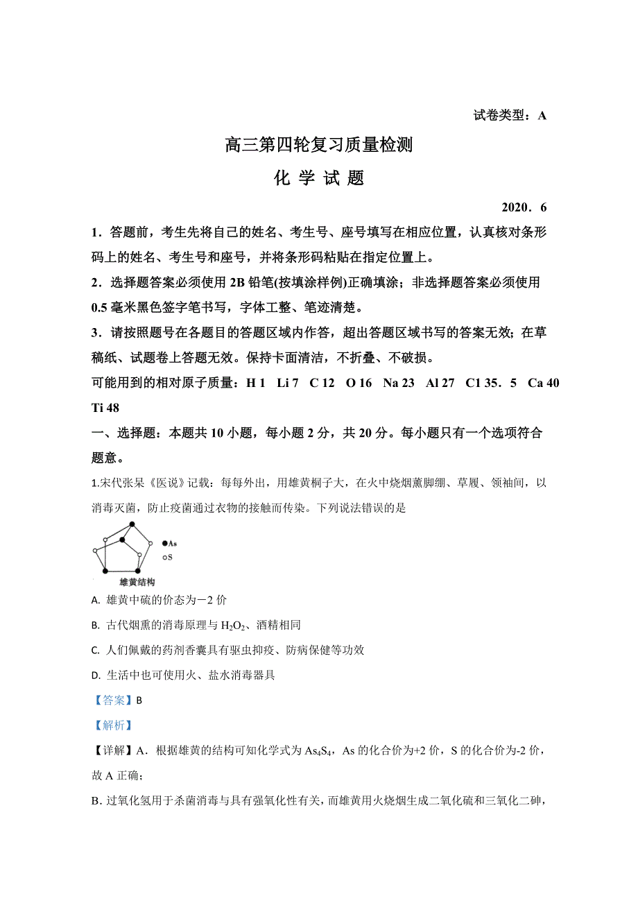 山东省泰安市2020届高三第四次模拟化学试题 WORD版含解析.doc_第1页