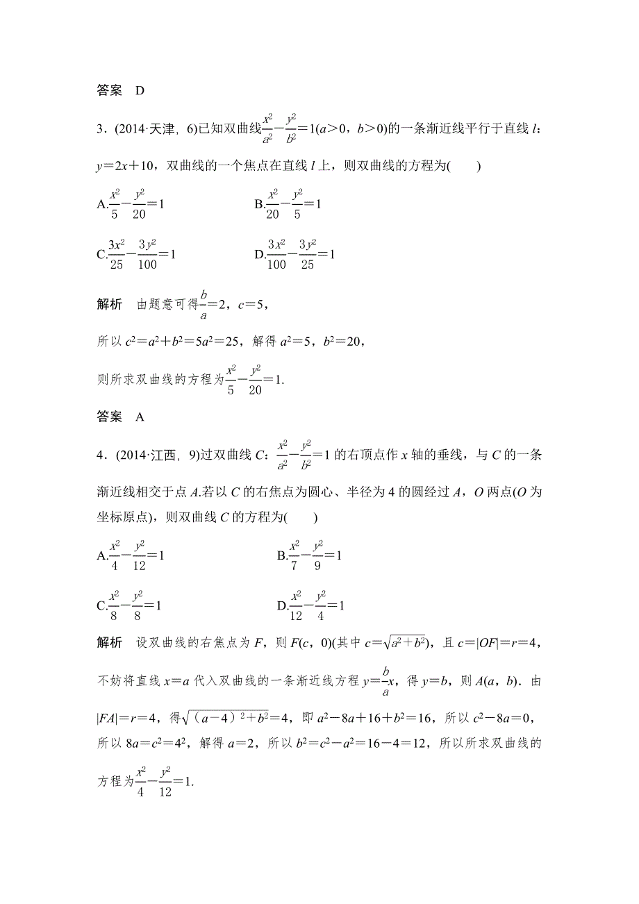 《大高考》2016高考数学文（全国通用）二轮复习专题训练：五年高考 专题9 第4节双曲线及其性质 WORD版含答案.doc_第2页