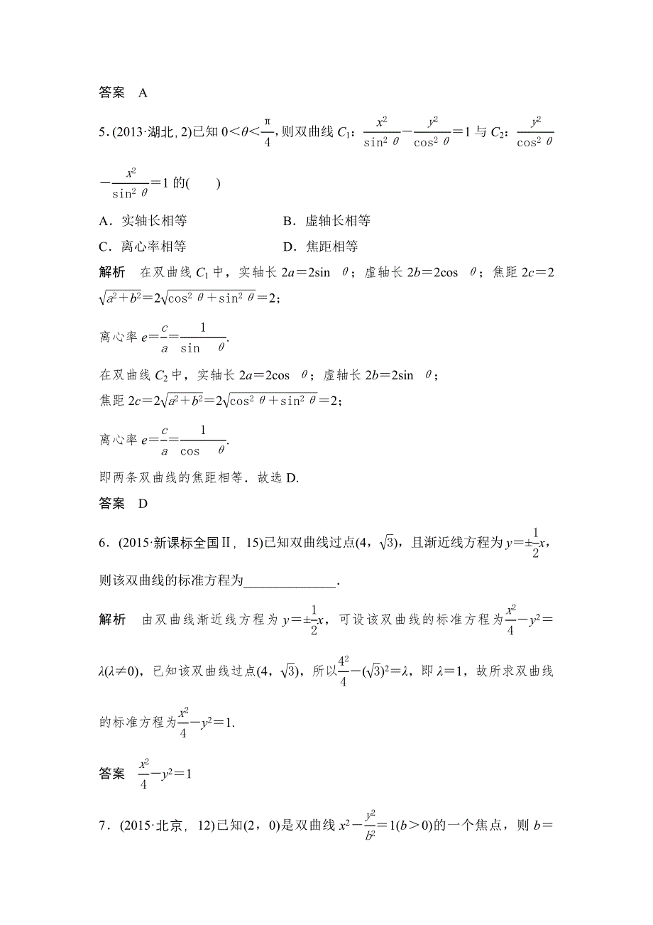 《大高考》2016高考数学文（全国通用）二轮复习专题训练：五年高考 专题9 第4节双曲线及其性质 WORD版含答案.doc_第3页