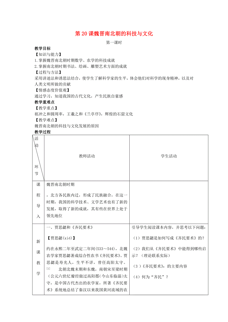 2022七年级历史上册 第四单元 三国两晋南北朝时期：政权分立与民族交融第20课 魏晋南北朝的科技与文化教案 新人教版.docx_第1页