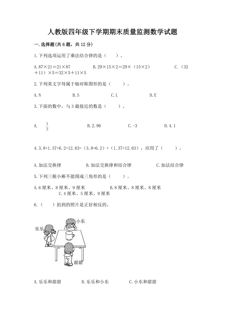 人教版四年级下学期期末质量监测数学试题及完整答案一套.docx_第1页