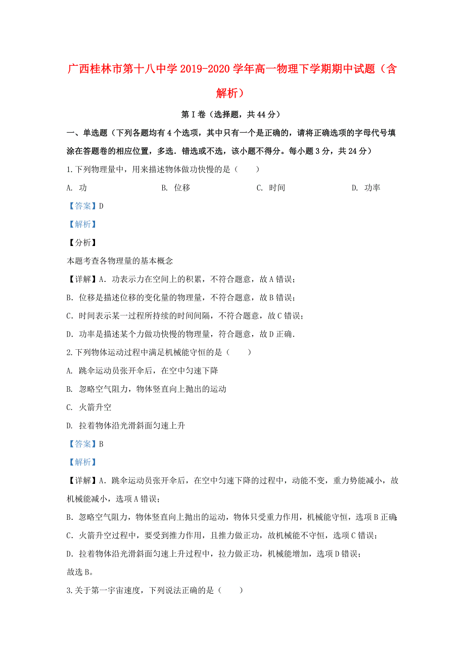 广西桂林市第十八中学2019-2020学年高一物理下学期期中试题（含解析）.doc_第1页