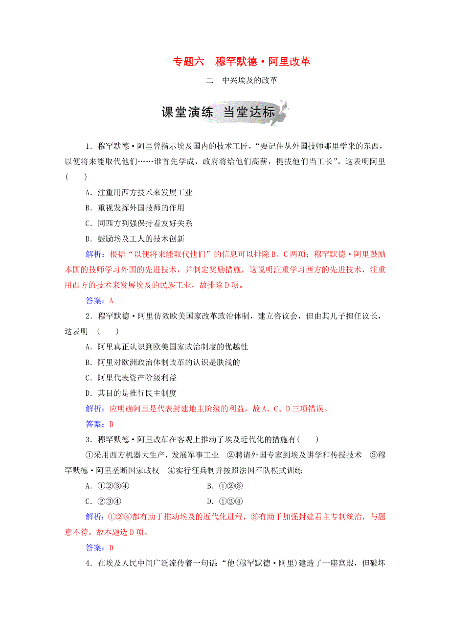 2020秋高中历史 专题六 穆罕默德•阿里改革 二 中兴埃及的改革课时演练（含解析）人民版选修1.doc_第1页