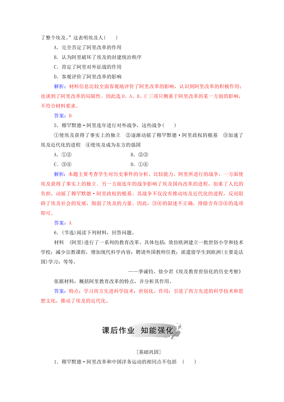 2020秋高中历史 专题六 穆罕默德•阿里改革 二 中兴埃及的改革课时演练（含解析）人民版选修1.doc_第2页