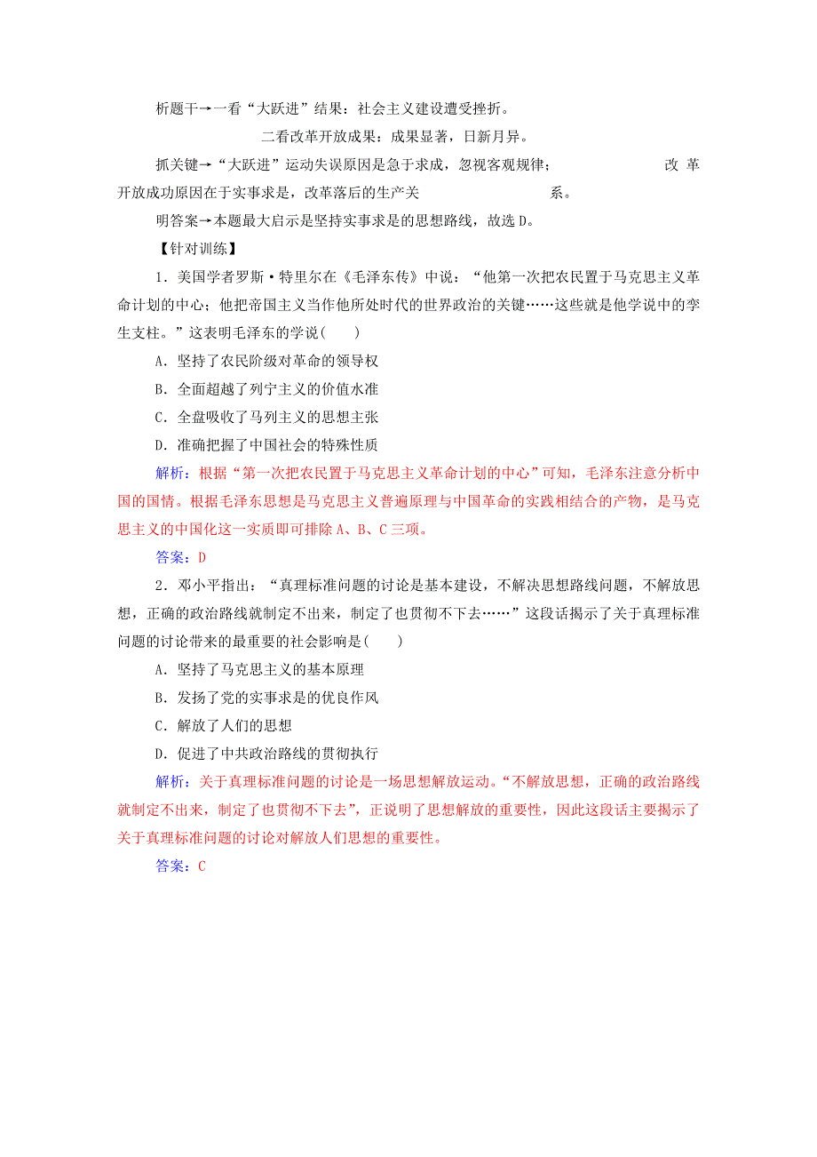 2020秋高中历史 专题四 毛泽东思想和中国特色社会主义理论体系的形成与发展专题整合当堂达标（含解析）人民版必修3.doc_第3页