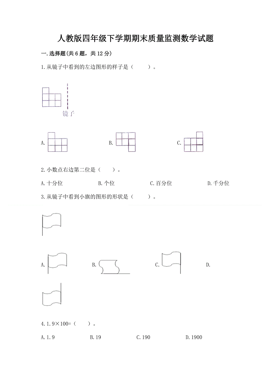 人教版四年级下学期期末质量监测数学试题及完整答案（夺冠系列）.docx_第1页