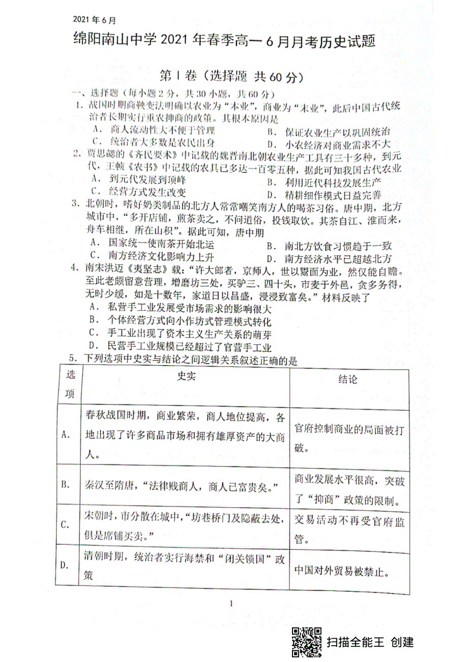 四川省绵阳市南山中学2020-2021学年高一下学期6月月考历史试题 图片版含答案.pdf_第1页