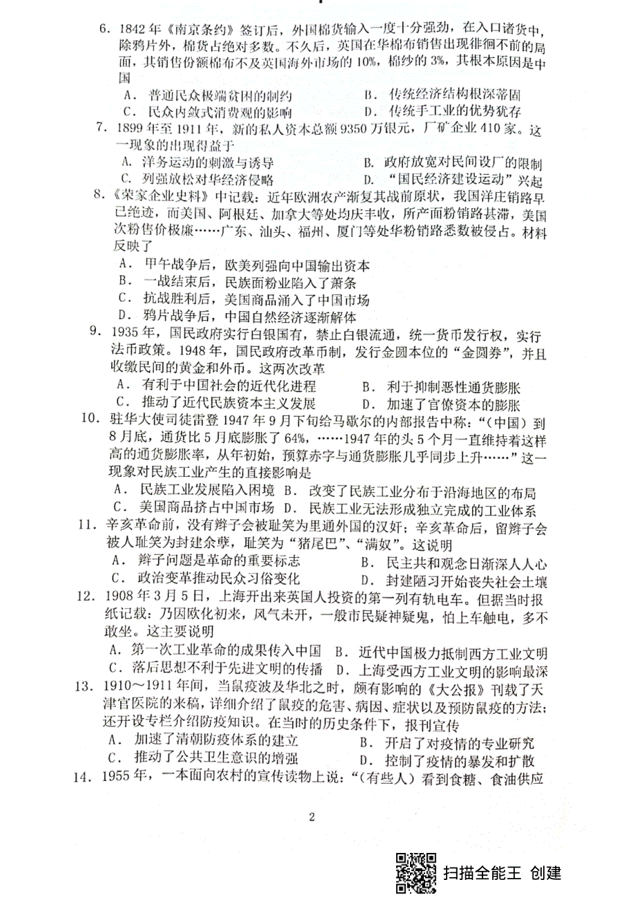 四川省绵阳市南山中学2020-2021学年高一下学期6月月考历史试题 图片版含答案.pdf_第2页