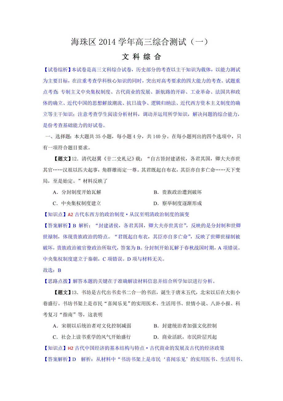 广东省广州市海珠区2015届高三摸底考试历史试题 WORD版含解析.doc_第1页