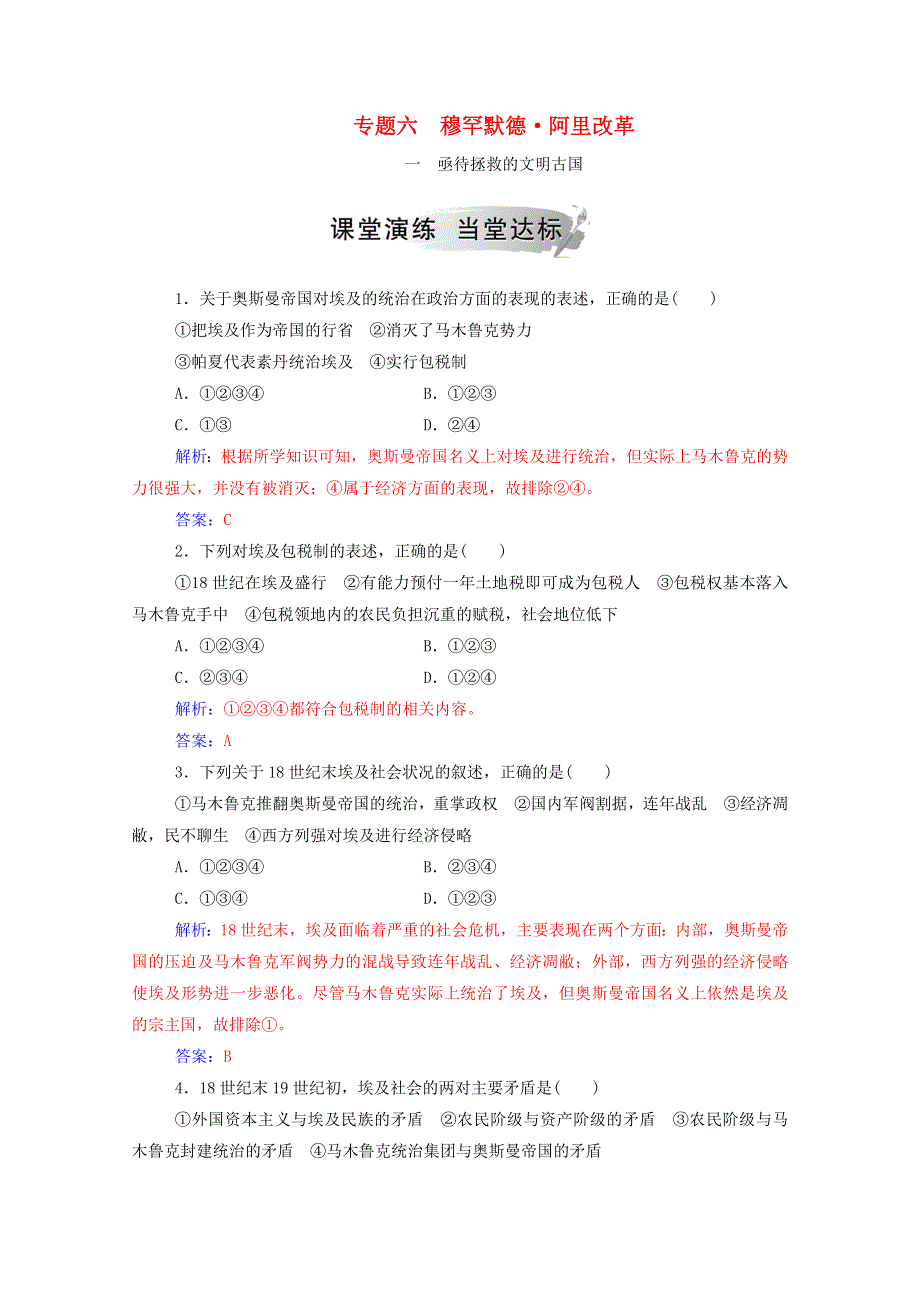 2020秋高中历史 专题六 穆罕默德•阿里改革 一 亟待拯救的文明古国课时演练（含解析）人民版选修1.doc_第1页