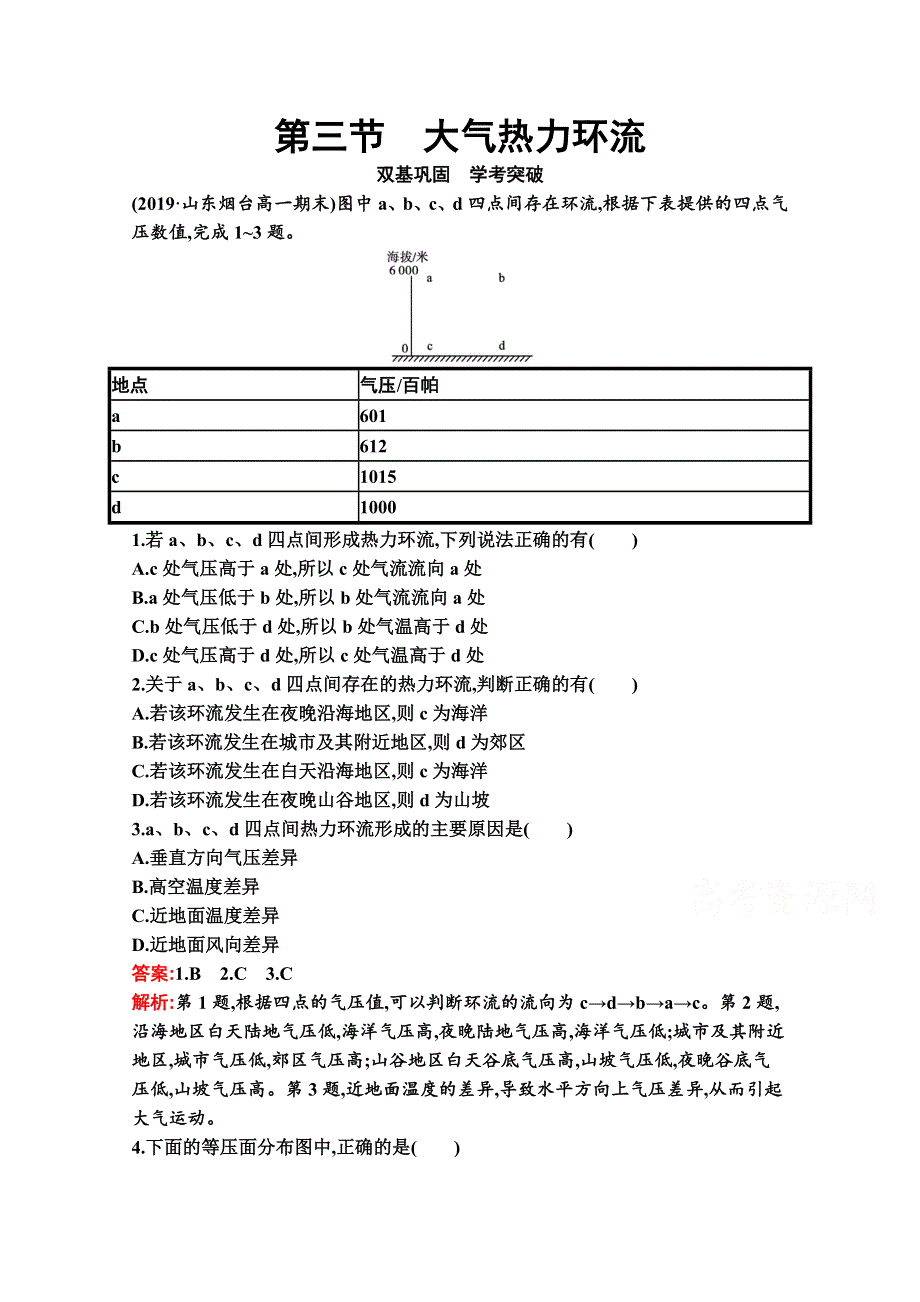 新教材2021-2022学年地理湘教版必修第一册习题：第三章　第三节　大气热力环流 WORD版含解析.docx_第1页