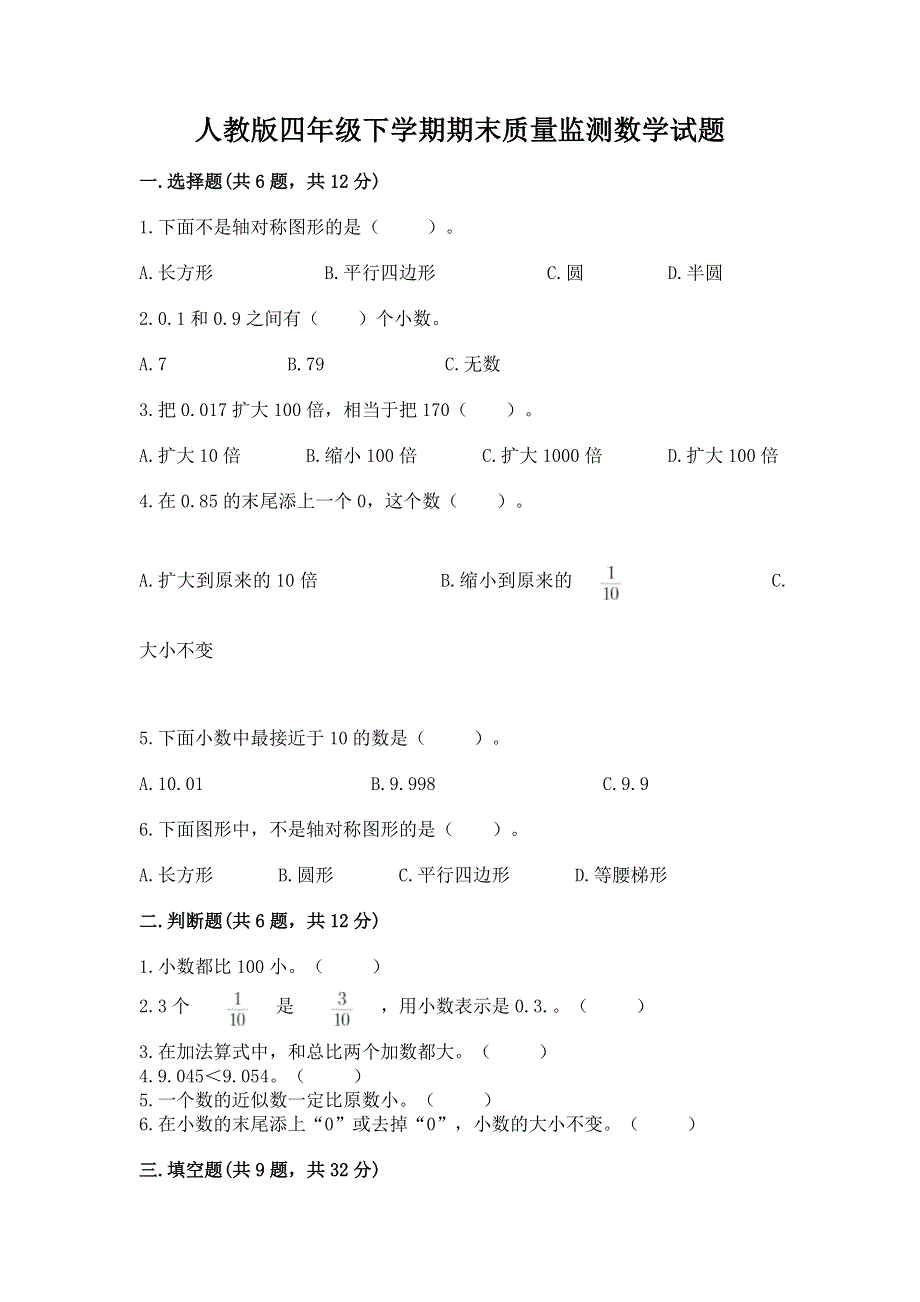 人教版四年级下学期期末质量监测数学试题及完整答案（网校专用）.docx_第1页