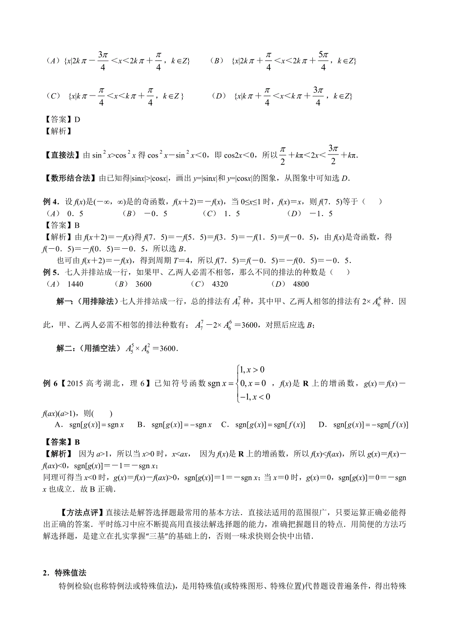 《精品》高考数学解题技巧（方法类）：高考数学解题技巧——1-选择题的解题策略 WORD版.doc_第2页