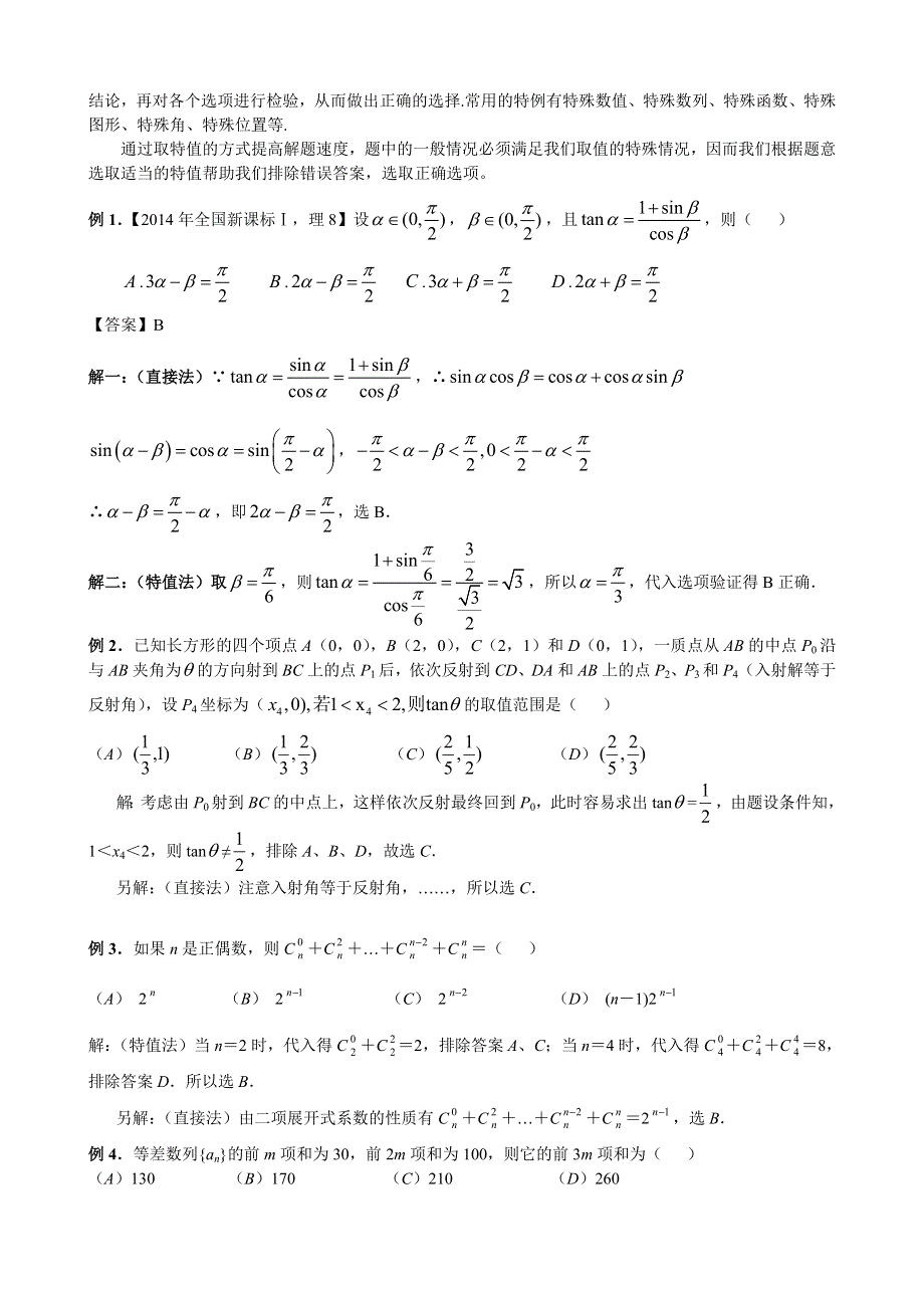 《精品》高考数学解题技巧（方法类）：高考数学解题技巧——1-选择题的解题策略 WORD版.doc_第3页