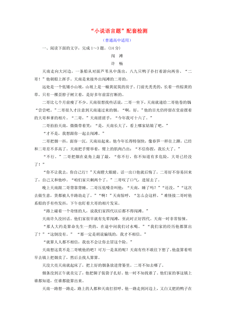 全国通用版2019版高考语文一轮复习配套检测（普通高中适用）：专题八文学类文本一小说阅读“小说语言题” WORD版含答案.doc_第1页