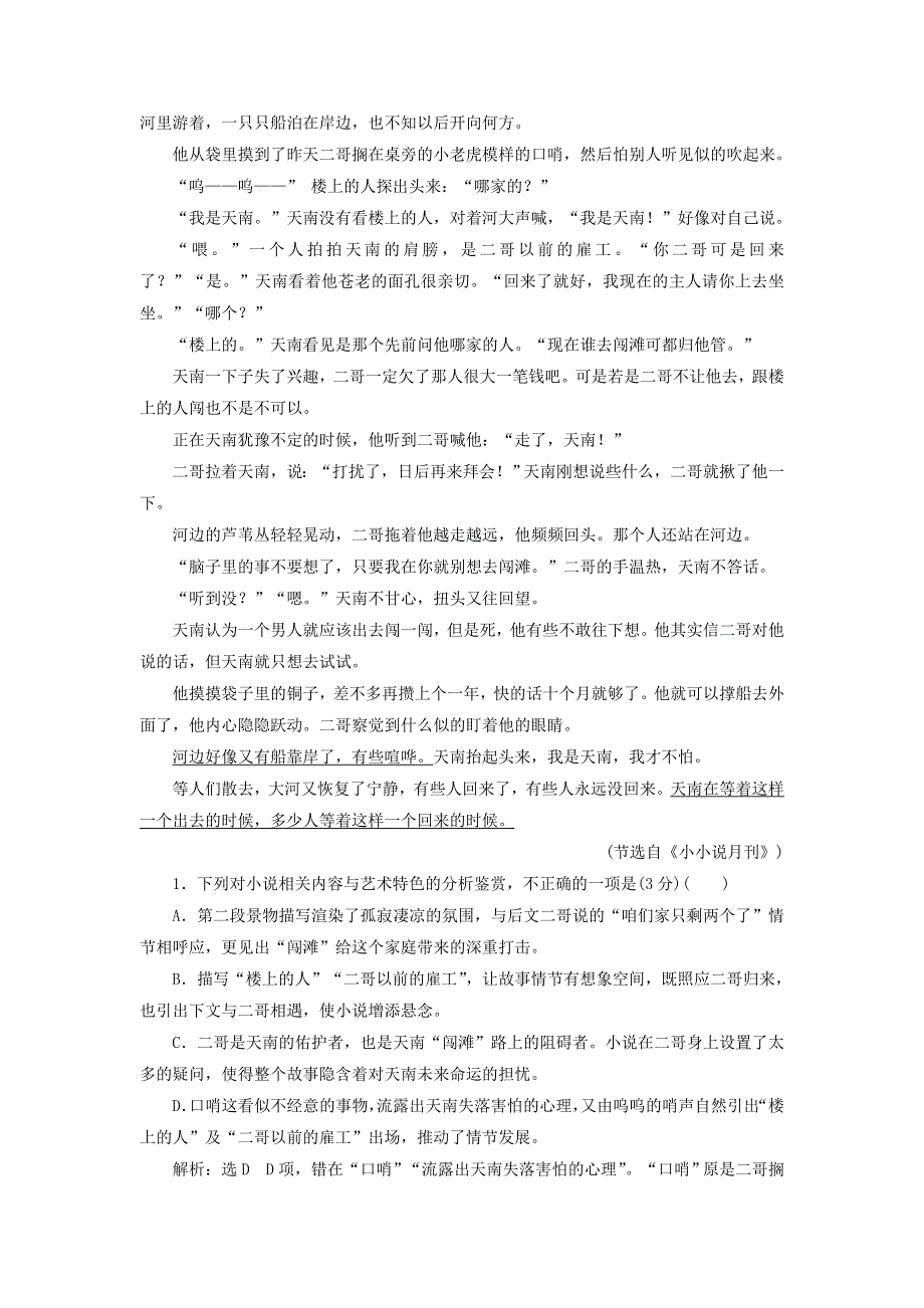 全国通用版2019版高考语文一轮复习配套检测（普通高中适用）：专题八文学类文本一小说阅读“小说语言题” WORD版含答案.doc_第2页