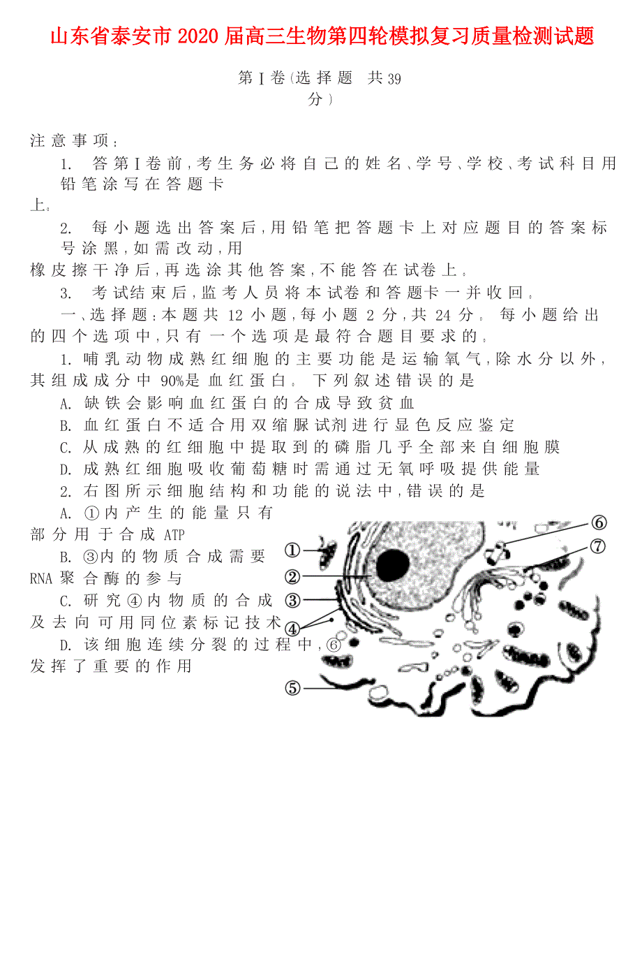 山东省泰安市2020届高三生物第四轮模拟复习质量检测试题.doc_第1页