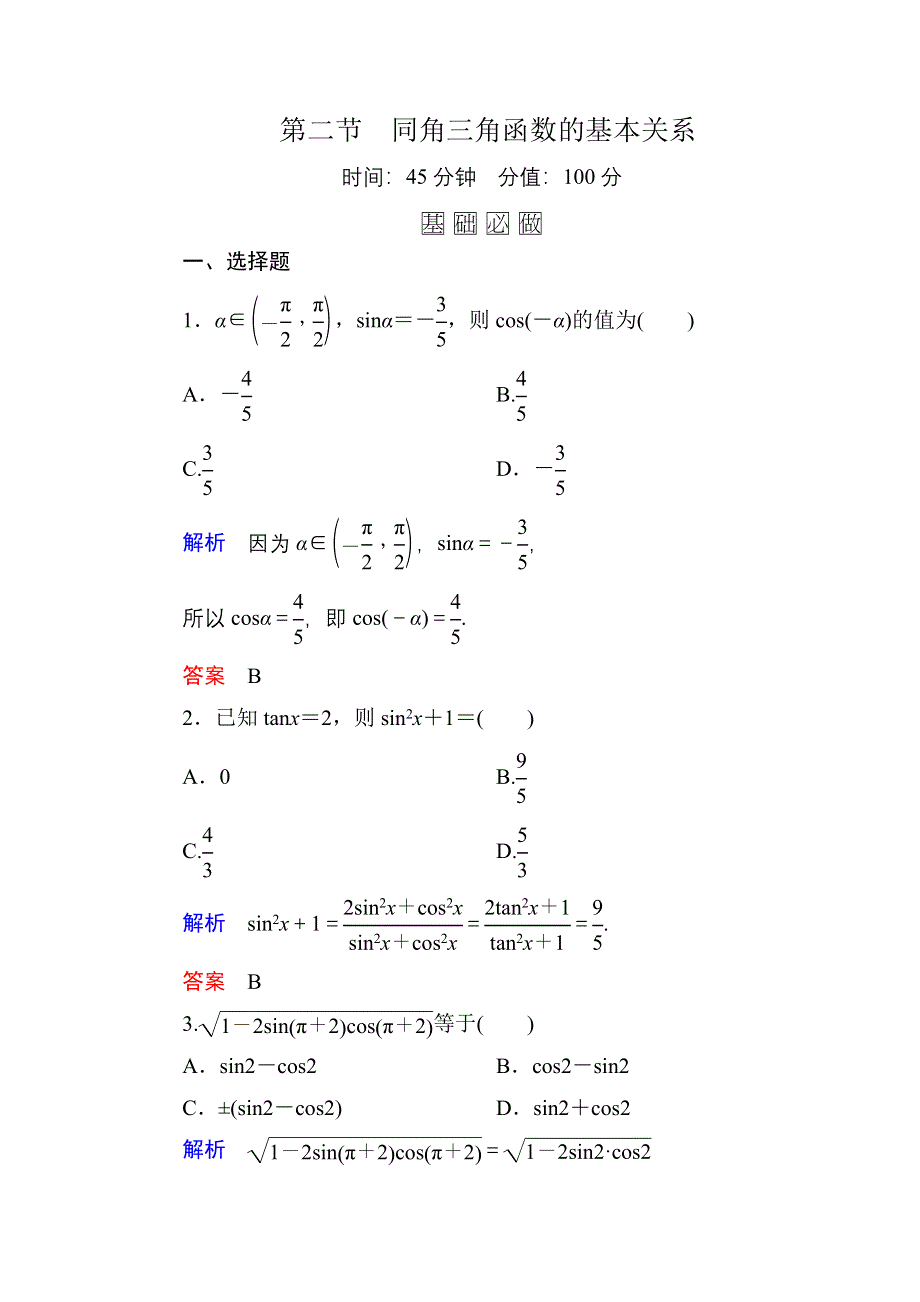 2016届高三数学一轮总复习基础练习：第三章 三角函数、解三角形3-2 .doc_第1页