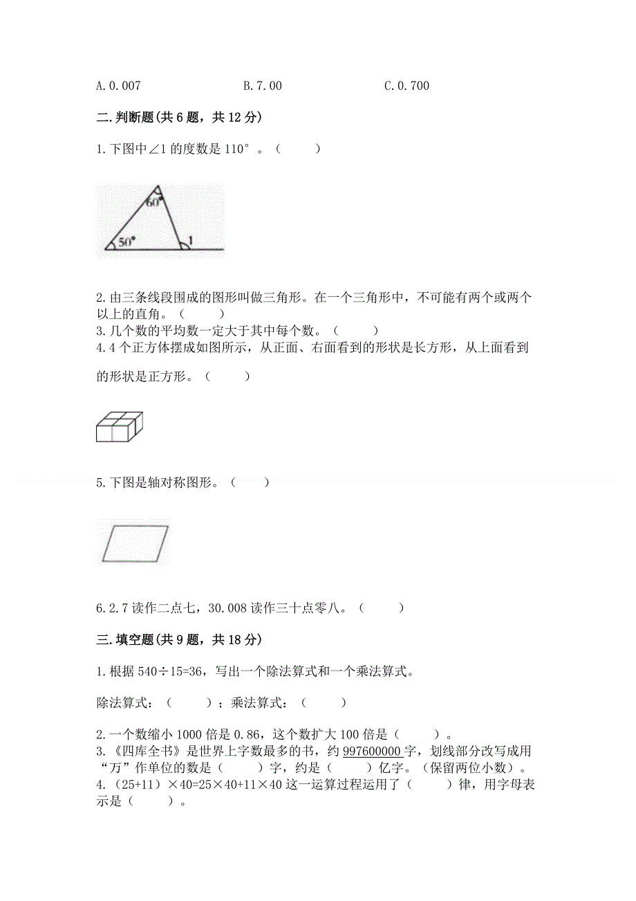 人教版四年级下学期期末质量监测数学试题及完整答案（名师系列）.docx_第2页