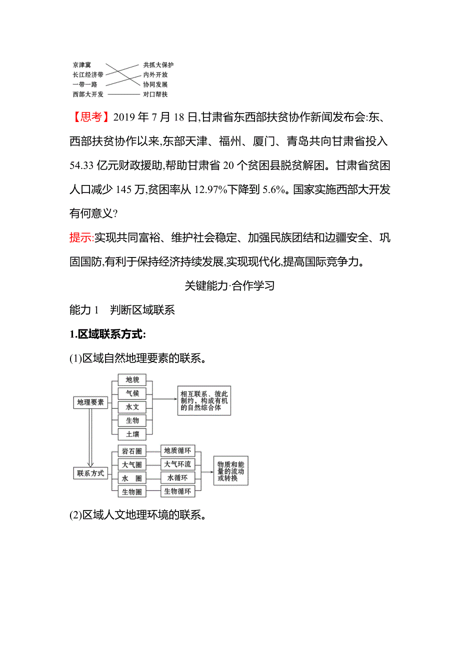 新教材2021-2022学年地理湘教版选择性必修第二册学案：第一章 第三节 区域联系与区域协调发展 WORD版含答案.doc_第3页