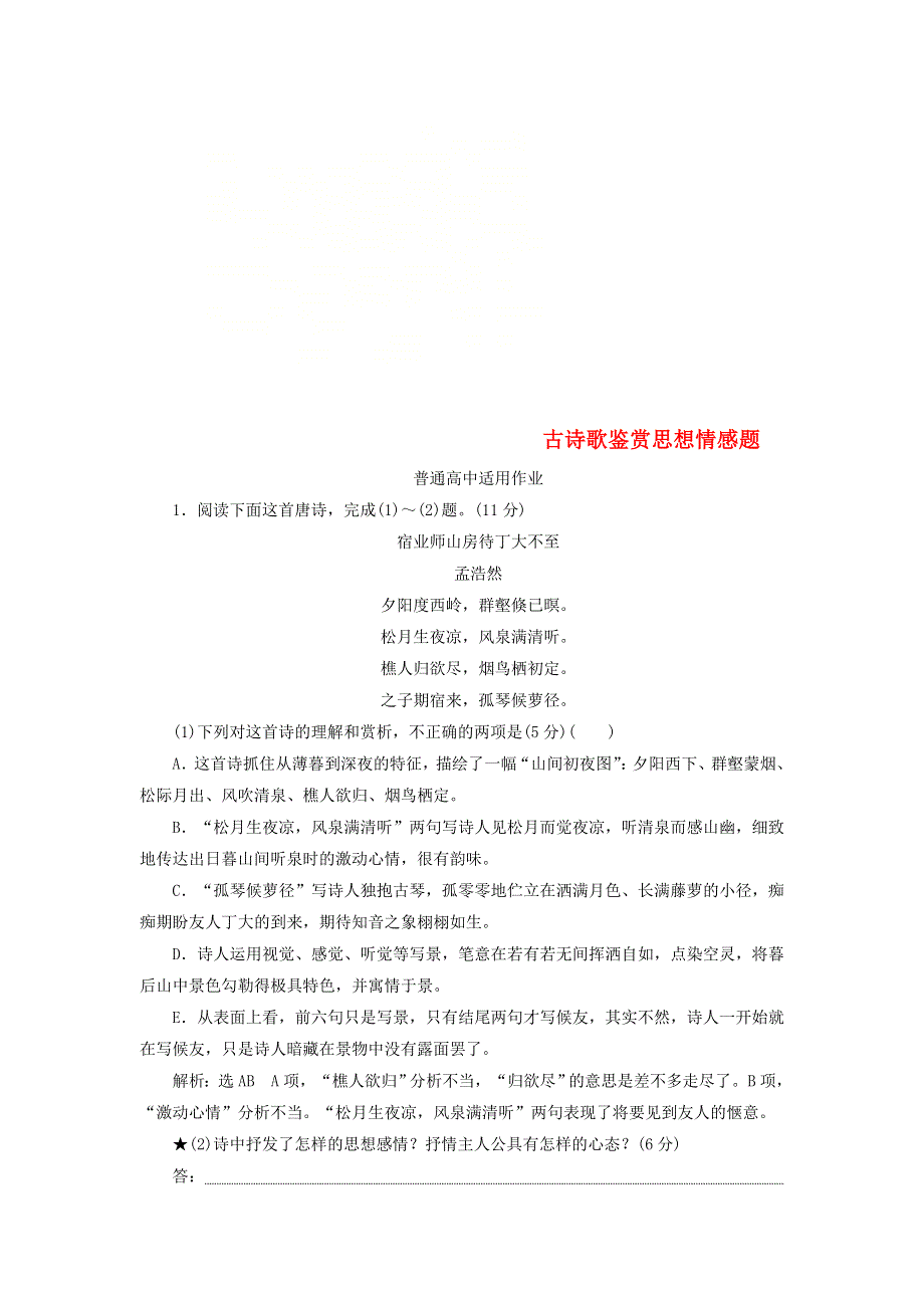 全国通用版2019版高考语文一轮复习课时作业（普通高中适用）：专题六古代诗歌阅读第二编如何做对题_情感形象语言技巧四大考点逐一精析第2讲古诗歌鉴赏思想情感题 WORD版含答案.doc_第1页