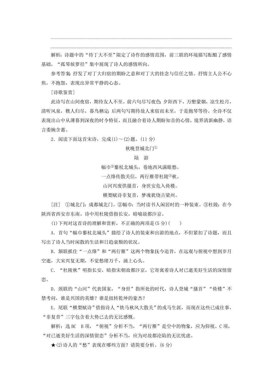 全国通用版2019版高考语文一轮复习课时作业（普通高中适用）：专题六古代诗歌阅读第二编如何做对题_情感形象语言技巧四大考点逐一精析第2讲古诗歌鉴赏思想情感题 WORD版含答案.doc_第2页