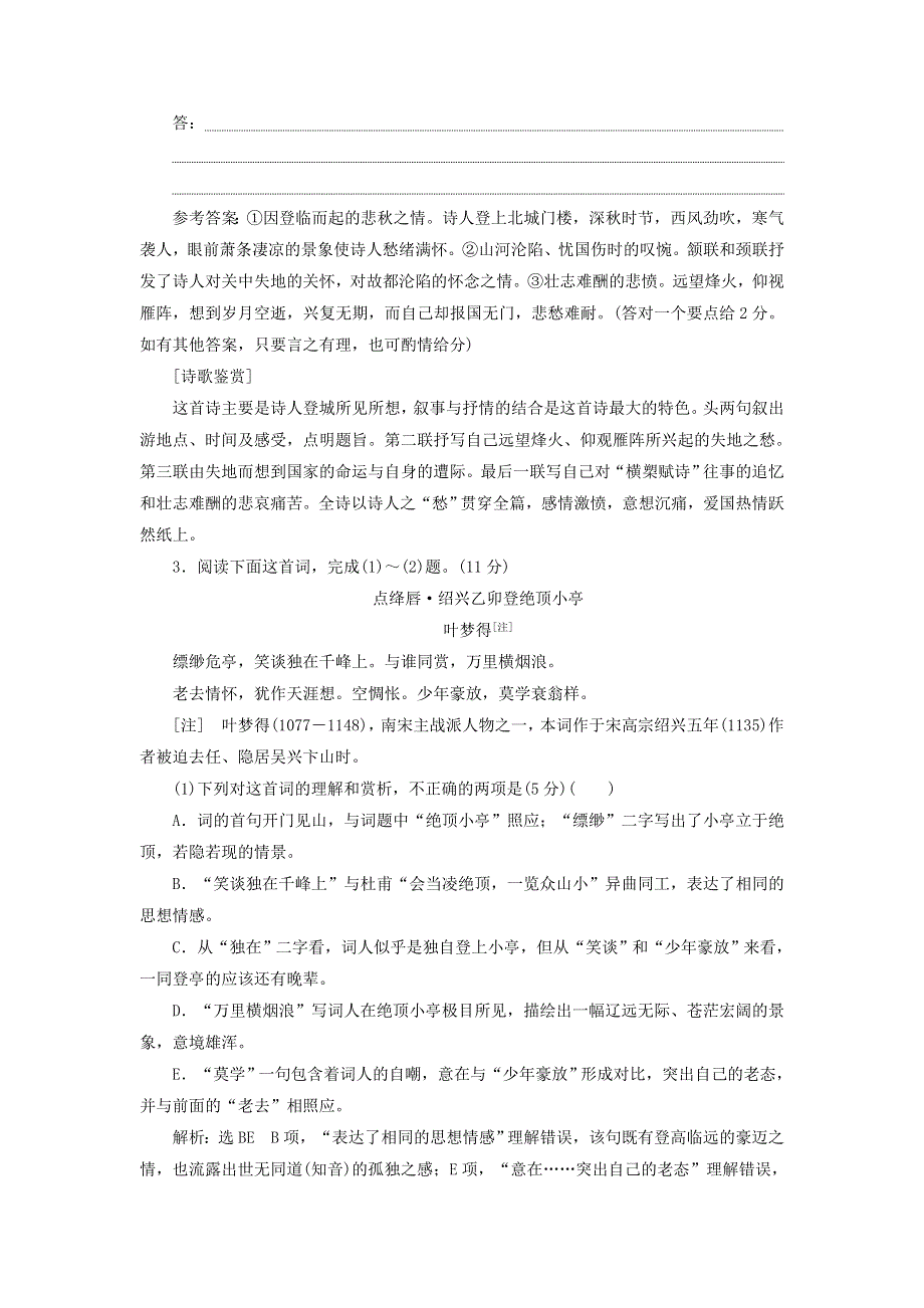 全国通用版2019版高考语文一轮复习课时作业（普通高中适用）：专题六古代诗歌阅读第二编如何做对题_情感形象语言技巧四大考点逐一精析第2讲古诗歌鉴赏思想情感题 WORD版含答案.doc_第3页