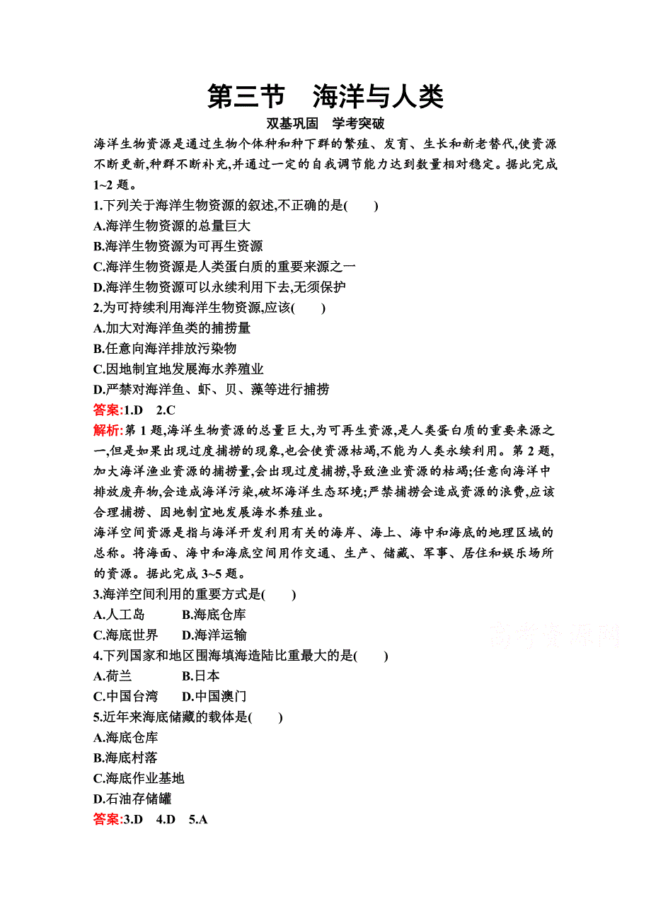 新教材2021-2022学年地理湘教版必修第一册习题：第四章　第三节　海洋与人类 WORD版含解析.docx_第1页