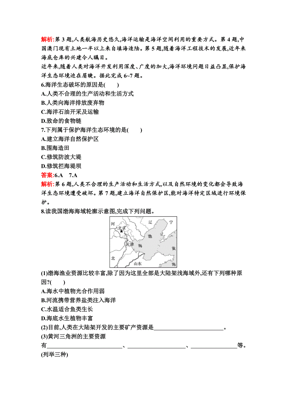 新教材2021-2022学年地理湘教版必修第一册习题：第四章　第三节　海洋与人类 WORD版含解析.docx_第2页