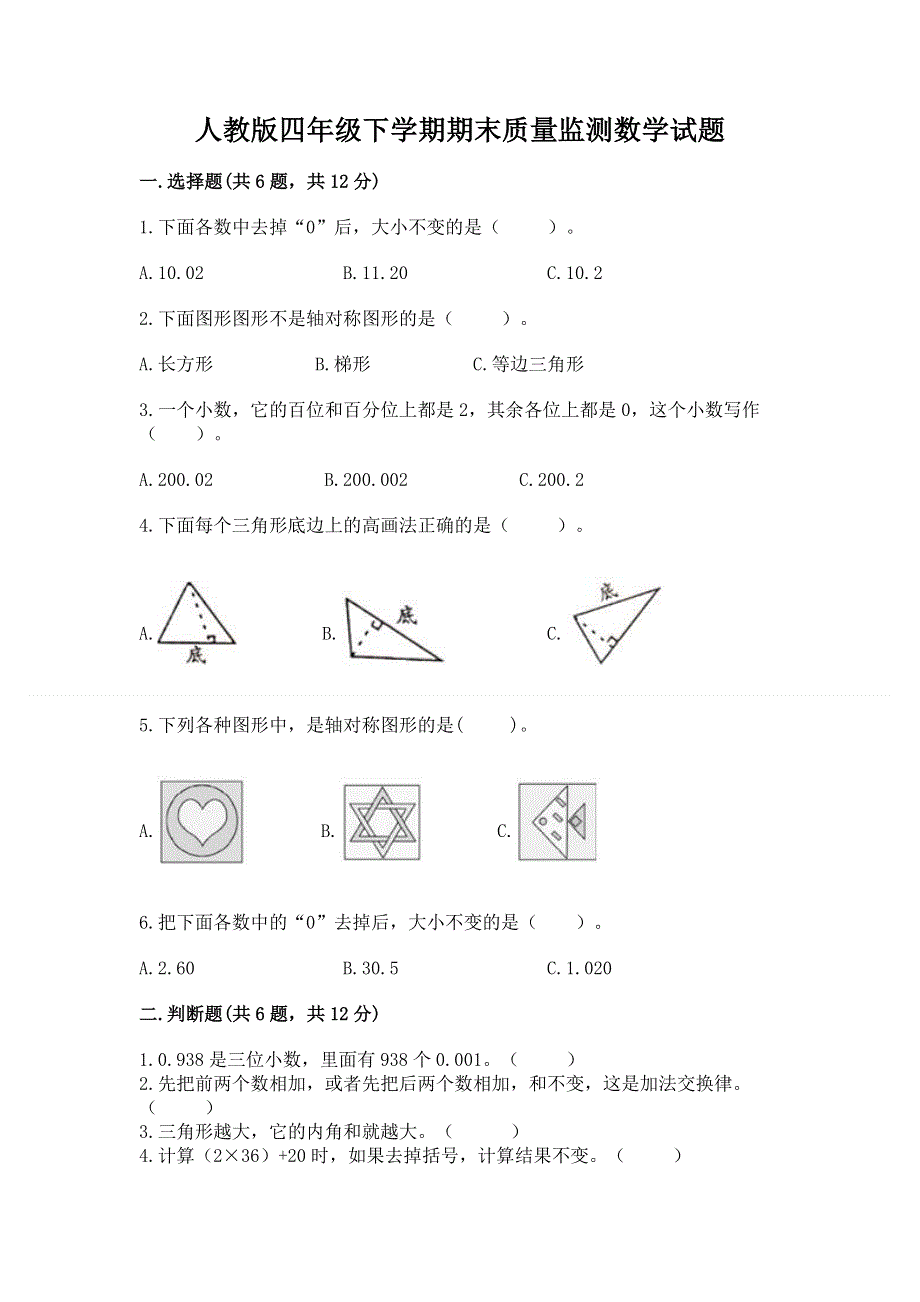 人教版四年级下学期期末质量监测数学试题及完整答案（夺冠）.docx_第1页