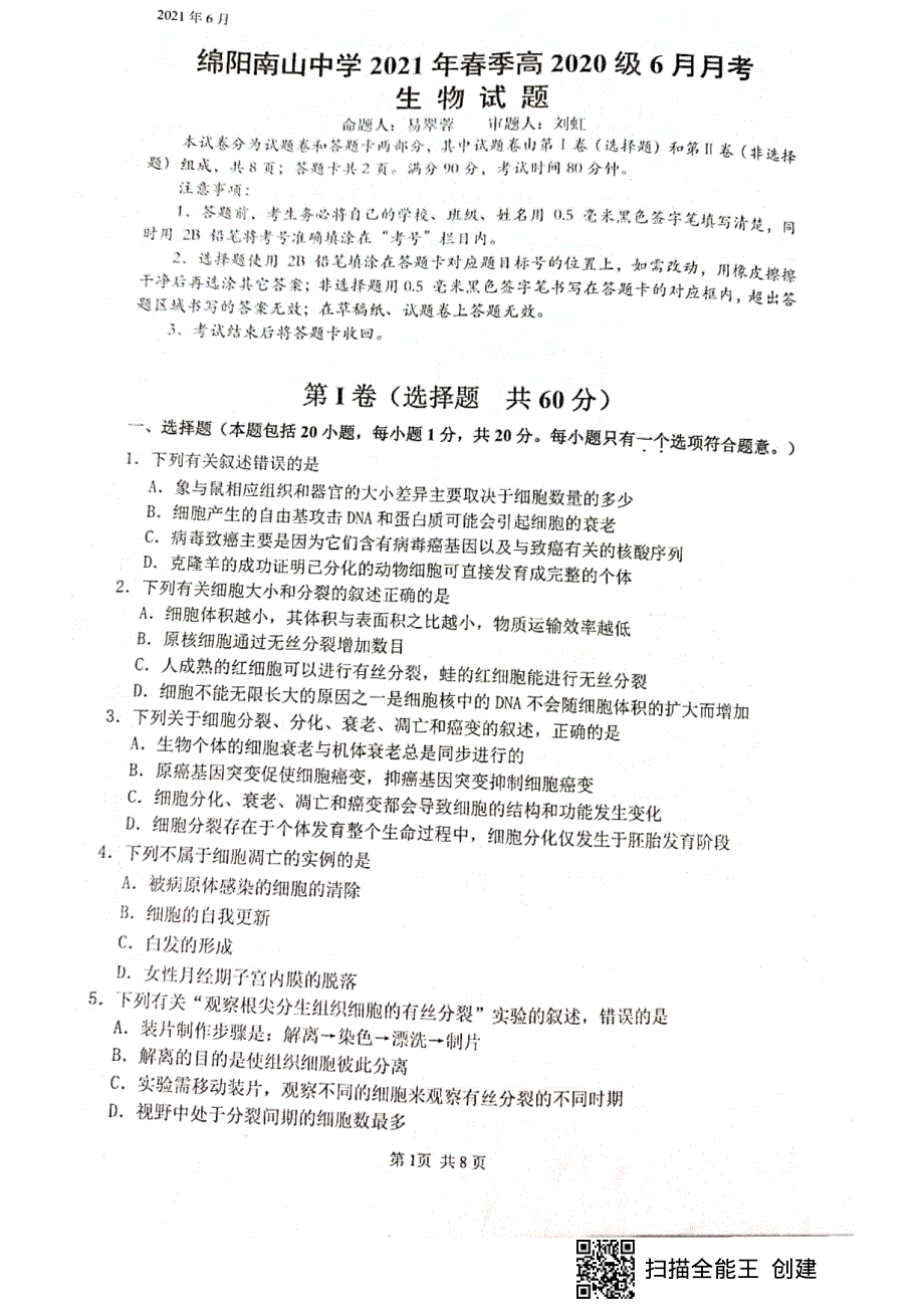 四川省绵阳市南山中学2020-2021学年高一下学期6月月考生物试题 图片版含答案.pdf_第1页