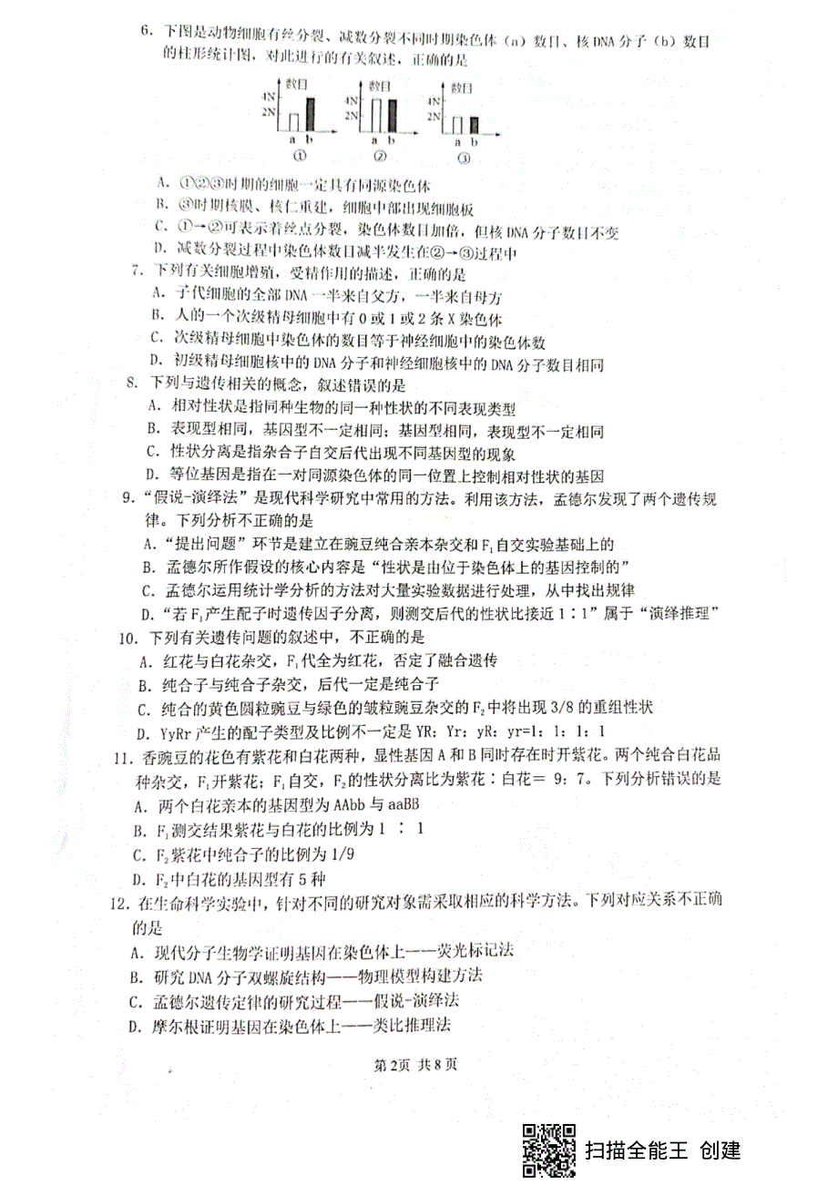 四川省绵阳市南山中学2020-2021学年高一下学期6月月考生物试题 图片版含答案.pdf_第2页