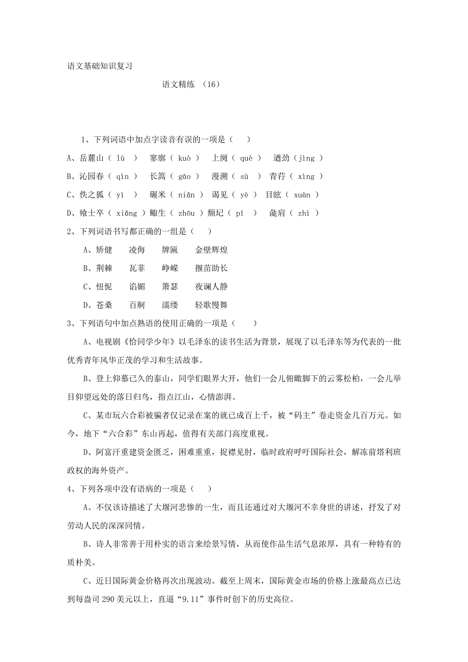 2012届高考语文基础知识题抢分特练（16）缺答案.doc_第1页