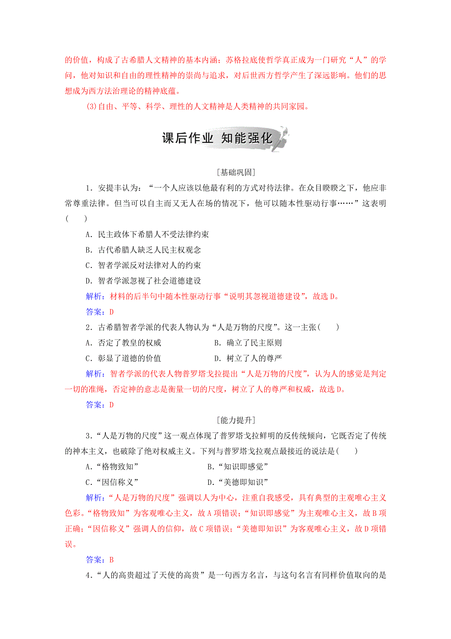 2020秋高中历史 专题六 西方人文精神的起源与发展 一 蒙昧中的觉醒当堂达标（含解析）人民版必修3.doc_第3页