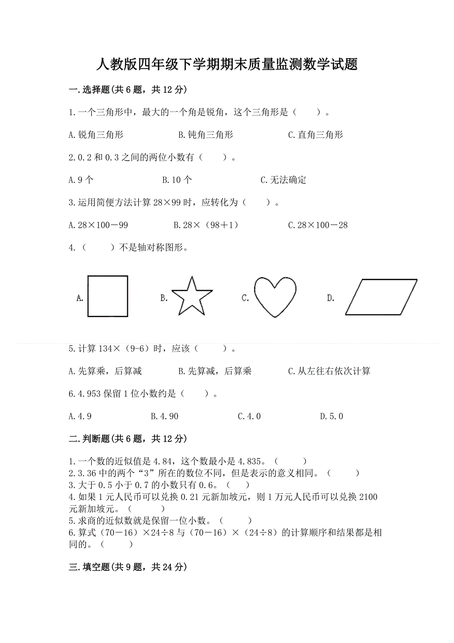 人教版四年级下学期期末质量监测数学试题及完整答案（易错题）.docx_第1页