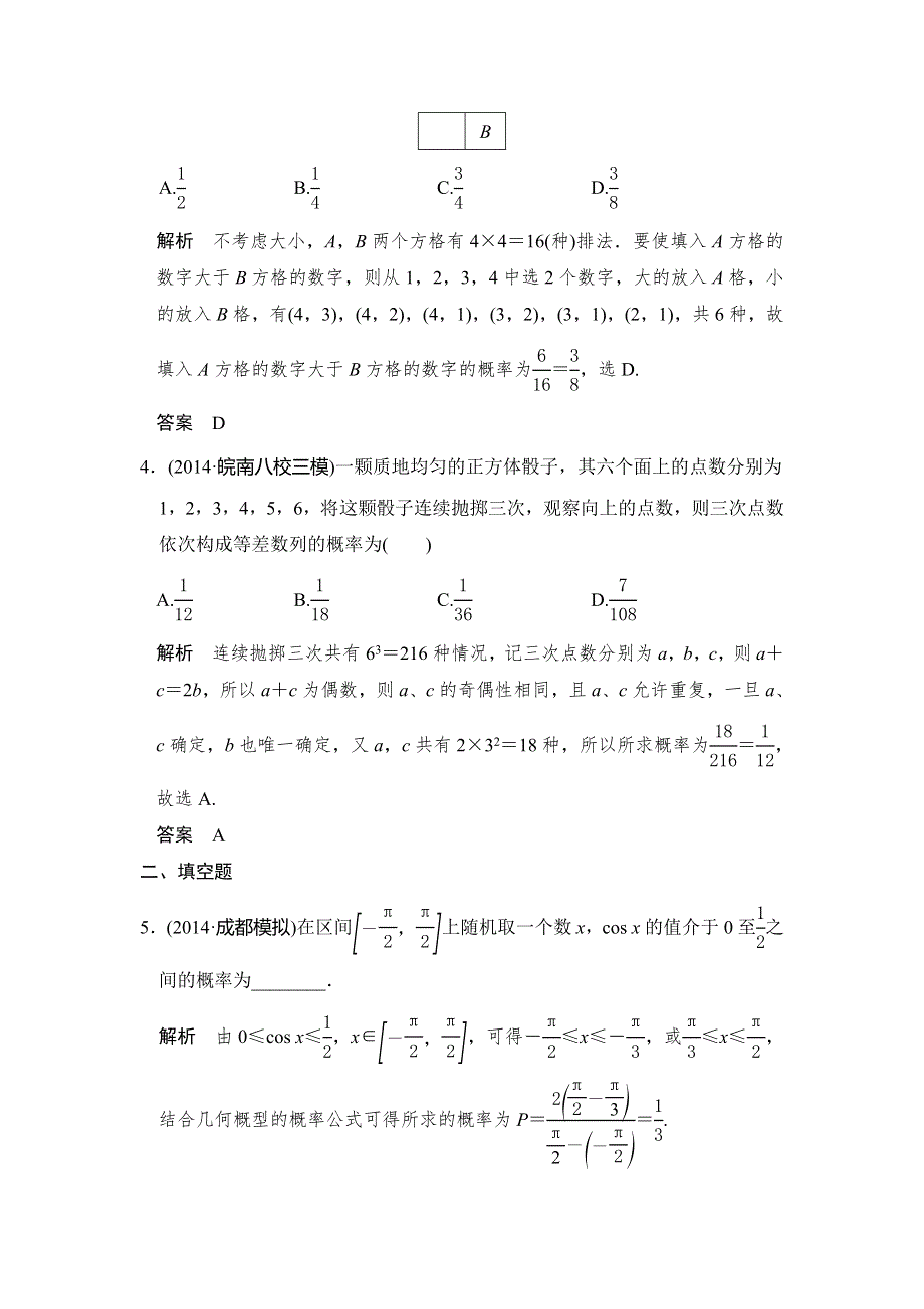 《大高考》2016高考数学理（全国通用）二轮复习专题训练：三年模拟一年创新 专题10 第4节 古典概型与几何概型 WORD版含答案.doc_第2页