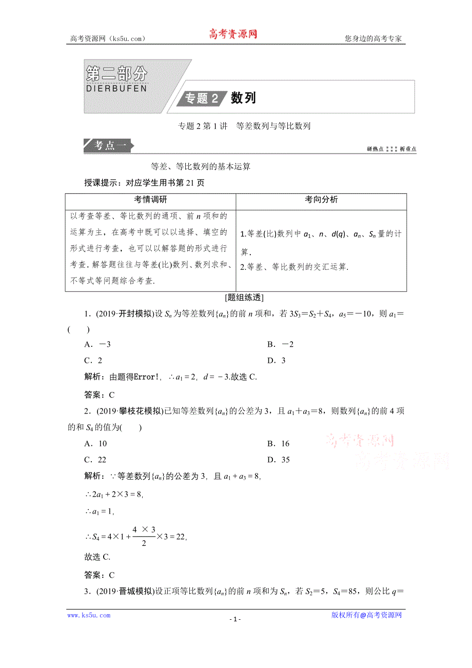 2021届高考统考数学（理）二轮复习教师用书：第二部分 专题2第1讲　等差数列与等比数列 WORD版含解析.doc_第1页