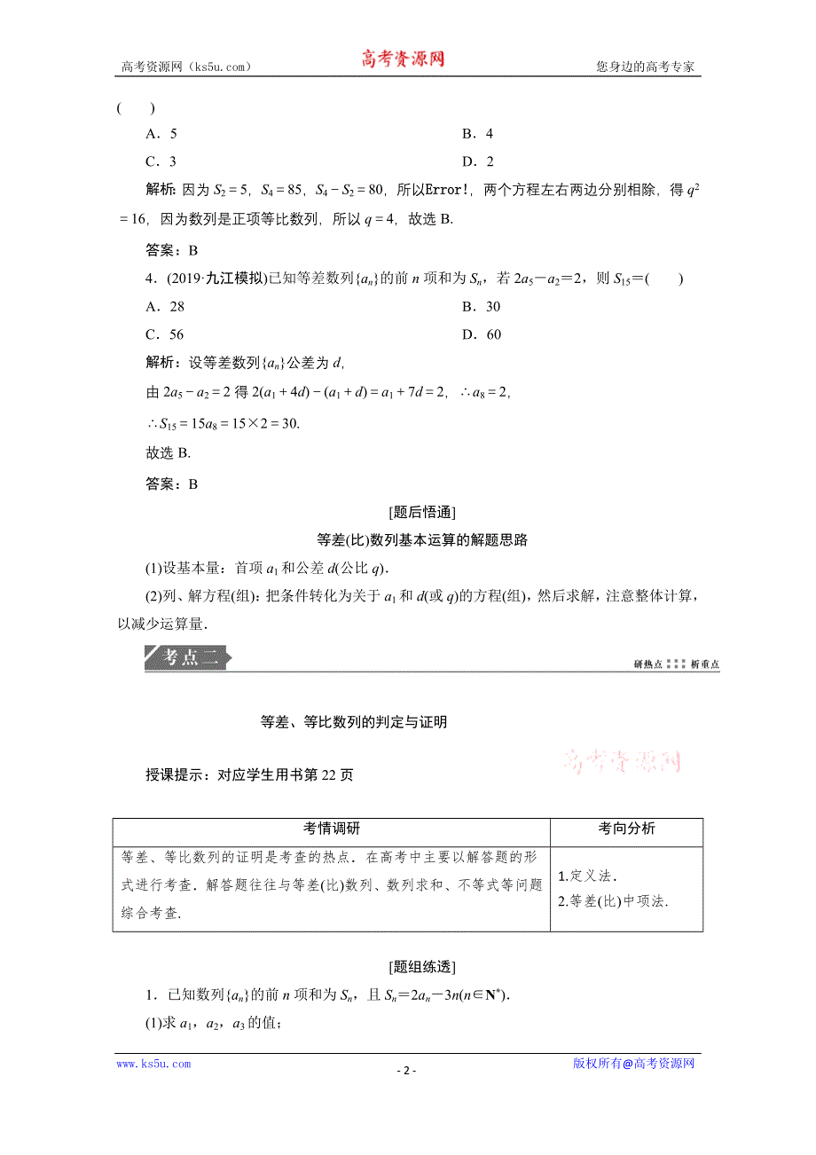 2021届高考统考数学（理）二轮复习教师用书：第二部分 专题2第1讲　等差数列与等比数列 WORD版含解析.doc_第2页