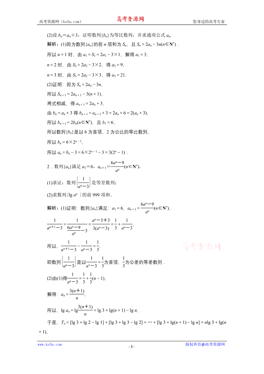 2021届高考统考数学（理）二轮复习教师用书：第二部分 专题2第1讲　等差数列与等比数列 WORD版含解析.doc_第3页