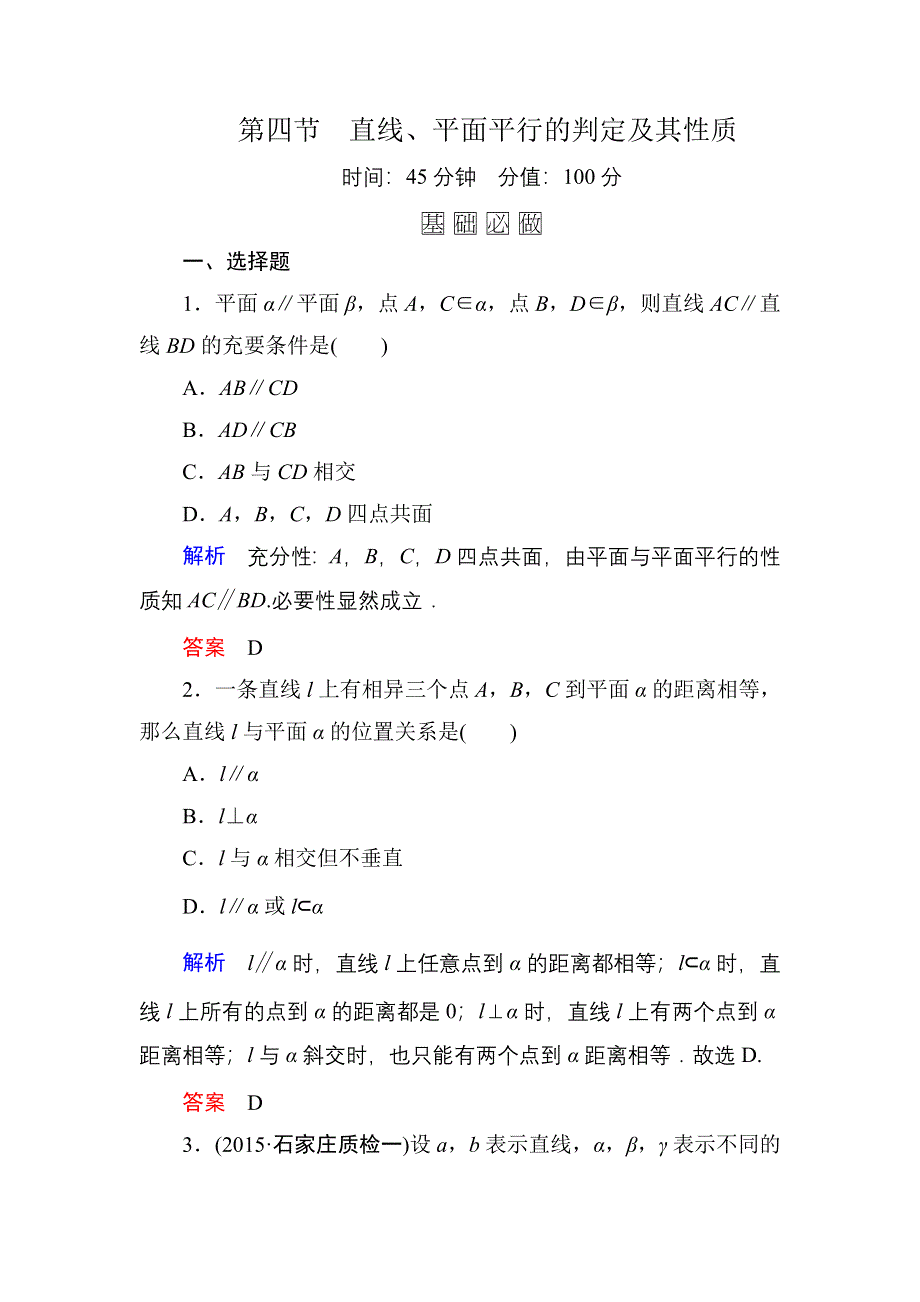 2016届高三数学一轮总复习基础练习：第七章 立体几何7-4 .doc_第1页