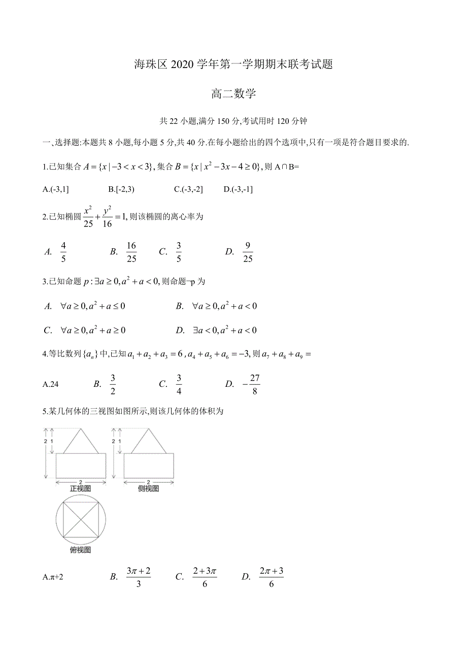 广东省广州市海珠区2020-2021学年高二上学期期末联考数学试题 WORD版含答案.doc_第1页