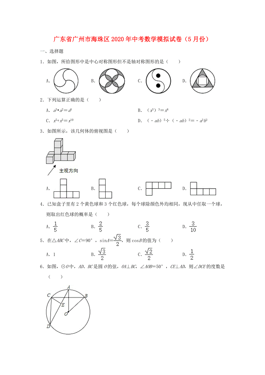 广东省广州市海珠区2020年中考数学模拟试卷（5月份）（含解析）.doc_第1页