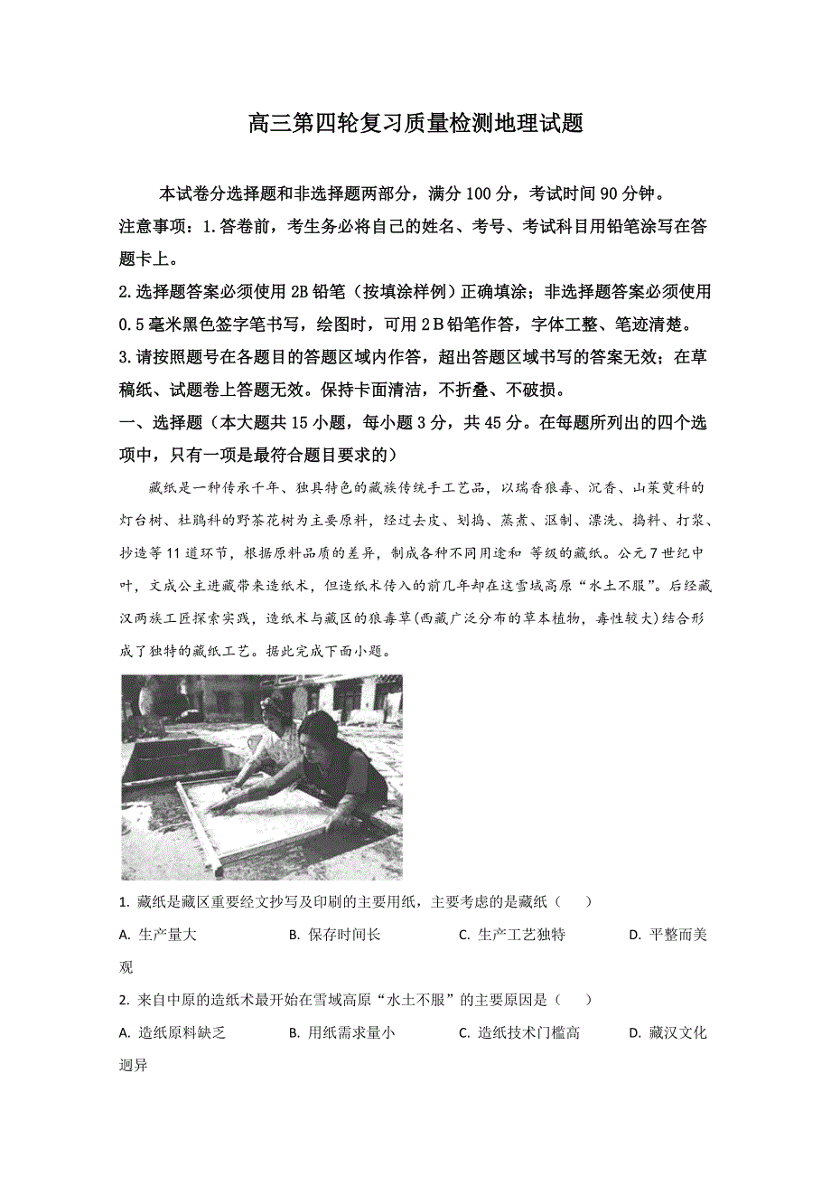 山东省泰安市2020届高三第四轮模拟复习质量地理试题 WORD版含解析.doc_第1页