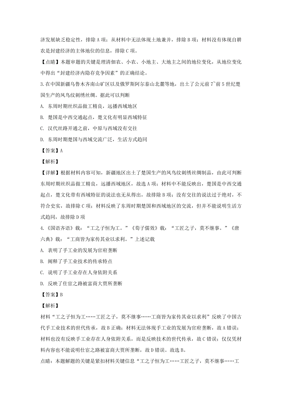 河南省鹤壁市高级中学2019-2020学年高一历史下学期第一次段考试题（含解析）.doc_第2页