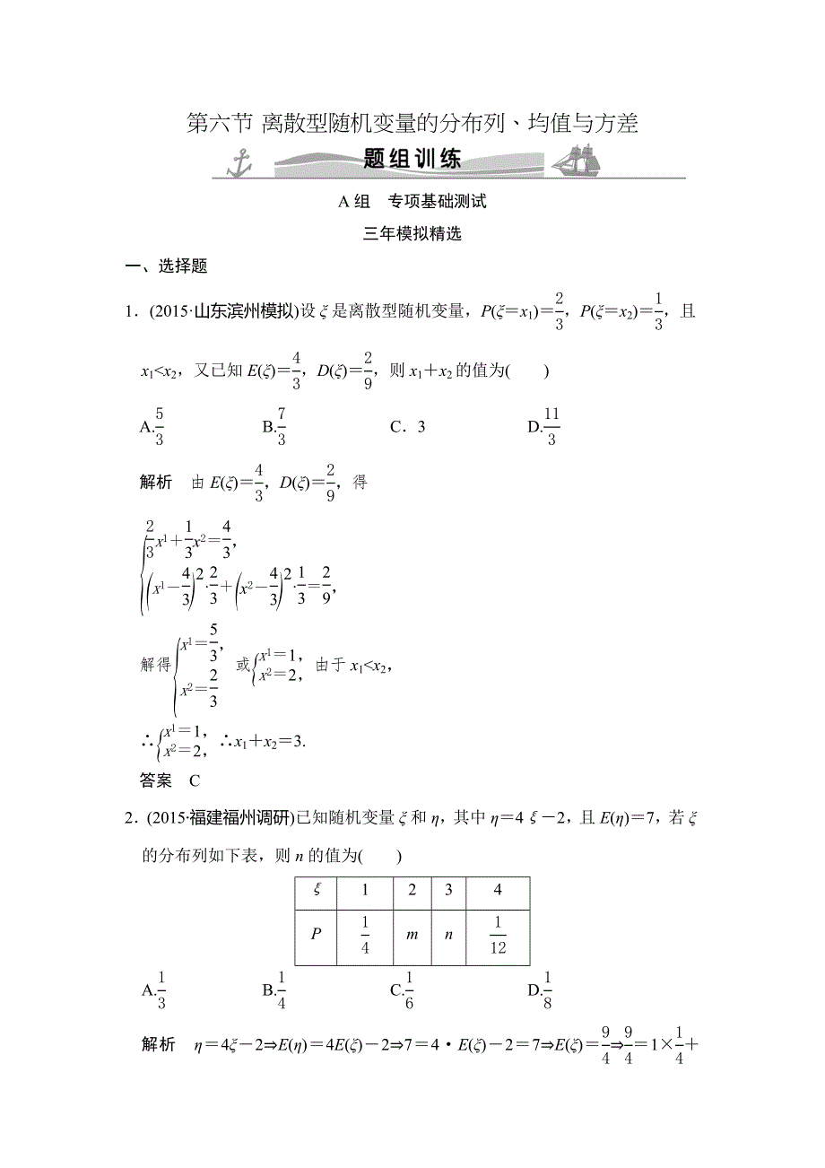 《大高考》2016高考数学理（全国通用）二轮复习专题训练：三年模拟一年创新 专题10 第6节 离散型随机变量的分布列、均值与方差 WORD版含答案.doc_第1页