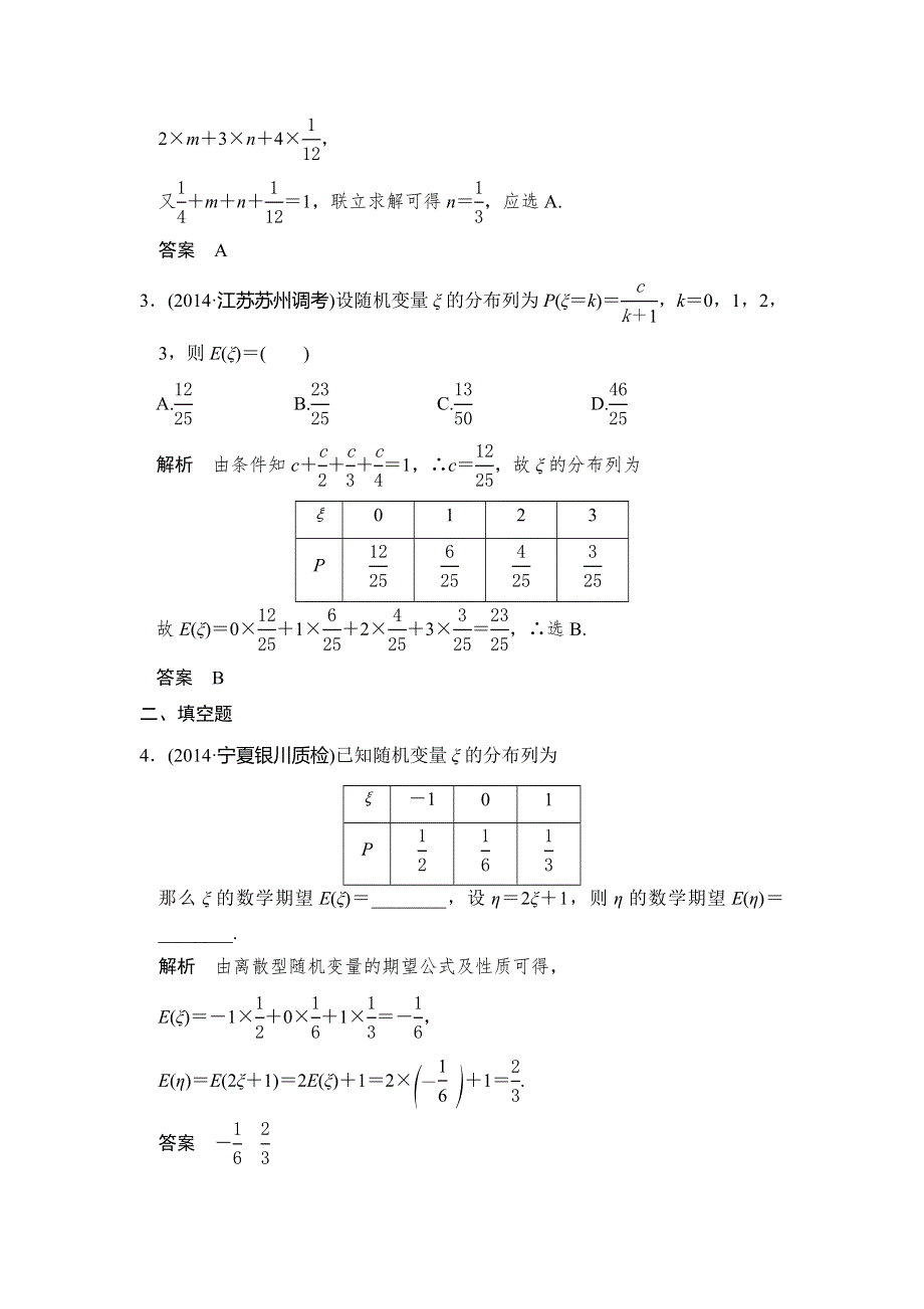 《大高考》2016高考数学理（全国通用）二轮复习专题训练：三年模拟一年创新 专题10 第6节 离散型随机变量的分布列、均值与方差 WORD版含答案.doc_第2页