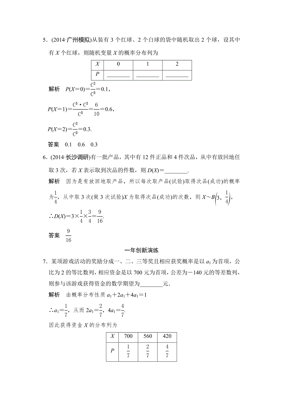 《大高考》2016高考数学理（全国通用）二轮复习专题训练：三年模拟一年创新 专题10 第6节 离散型随机变量的分布列、均值与方差 WORD版含答案.doc_第3页