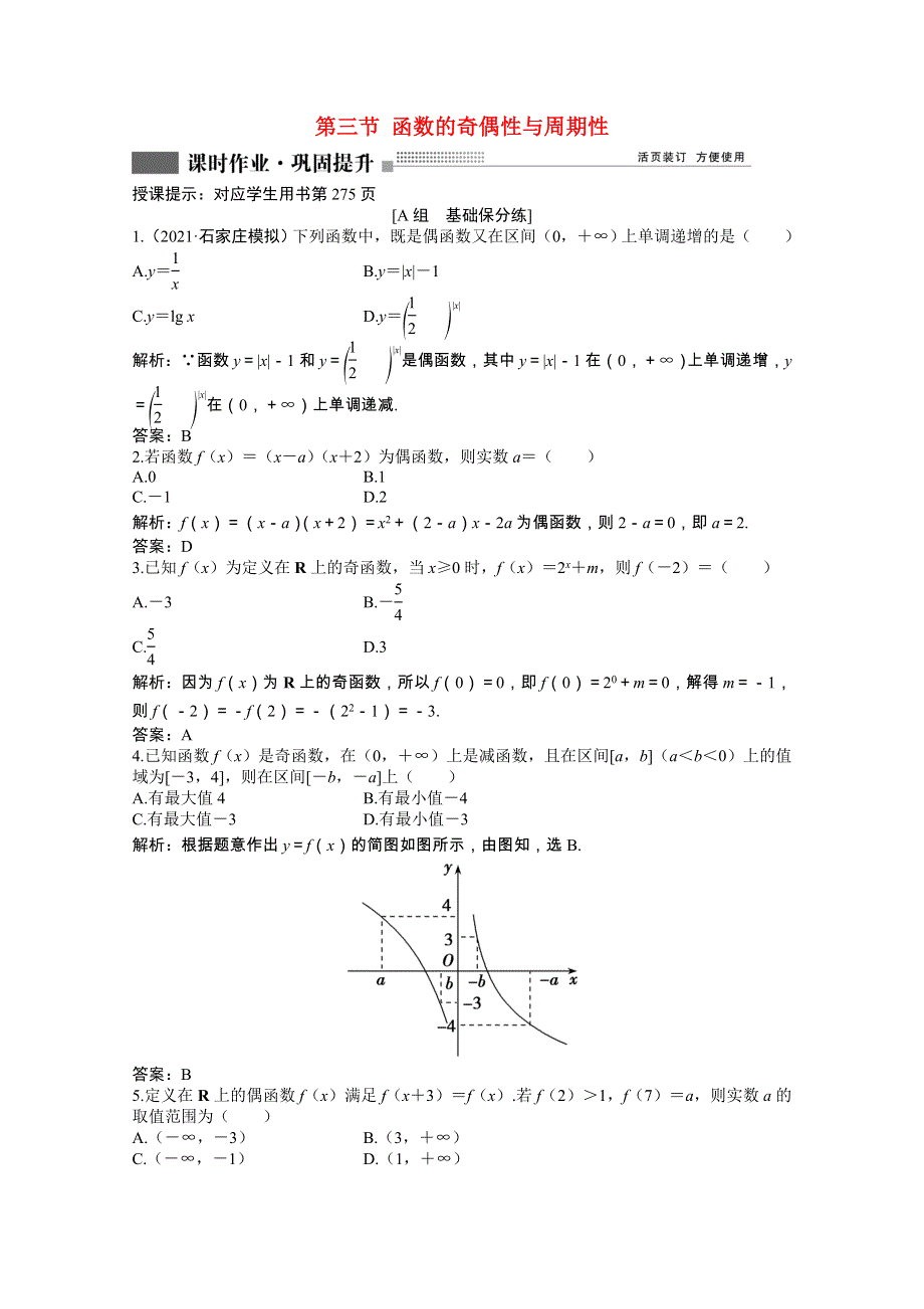 2022届高考数学一轮复习 第二章 第三节 函数的奇偶性与周期性课时作业 理（含解析）北师大版.doc_第1页